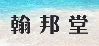 翰邦堂品牌logo