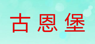 古恩堡品牌logo
