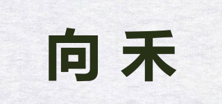 向禾品牌logo