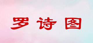 羅詩(shī)圖品牌logo