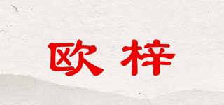 歐梓品牌logo