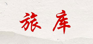 旅庫品牌logo