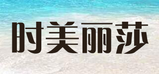時(shí)美麗莎品牌logo