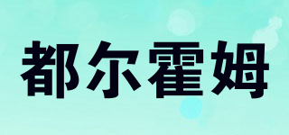 DUEHOLM/都爾霍姆品牌logo