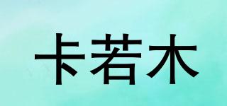 卡若木品牌logo