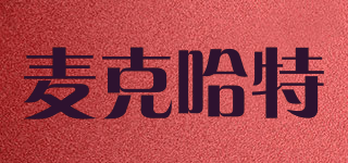 mackhart/麥克哈特品牌logo