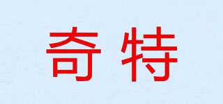 奇特品牌logo