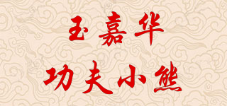 玉嘉華功夫小熊品牌logo