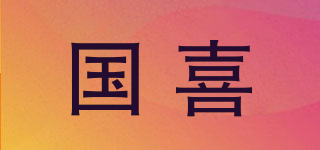 國喜品牌logo