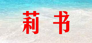 莉書品牌logo