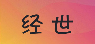 經(jīng)世品牌logo
