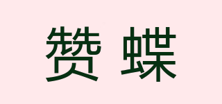 Piaise Dear/贊蝶品牌logo