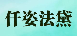 仟姿法黛品牌logo