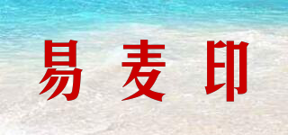 易麥印品牌logo