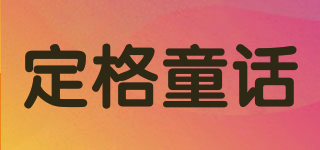 DINGE TONGHUA/定格童話品牌logo