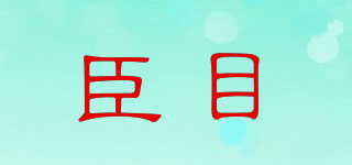 臣目品牌logo