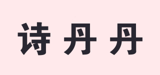 詩丹丹品牌logo