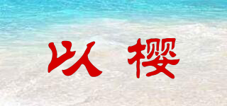 以櫻品牌logo