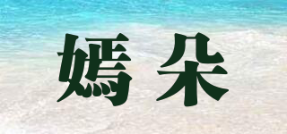 嫣朵品牌logo