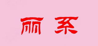 LIIRLXIE/麗系品牌logo