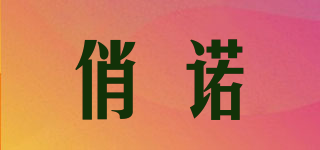 俏諾品牌logo