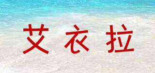 艾衣拉品牌logo
