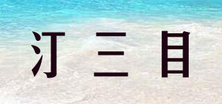 汀三目品牌logo