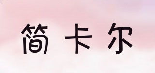 jeancard/簡卡爾品牌logo