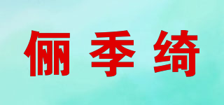 儷季綺品牌logo