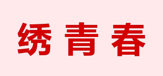 繡青春品牌logo