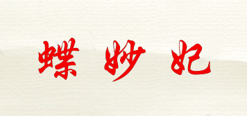 蝶妙妃品牌logo