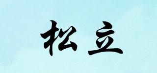 松立品牌logo