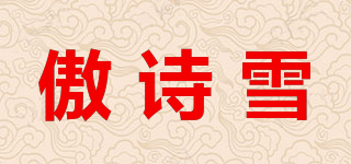 傲詩雪品牌logo