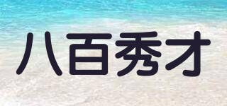 八百秀才品牌logo