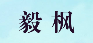 毅楓品牌logo