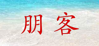 朋客品牌logo