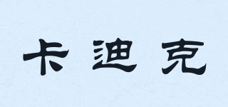 卡迪克品牌logo