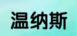 溫納斯品牌logo