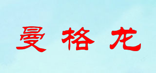曼格龍品牌logo