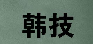 韓技品牌logo