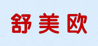 舒美歐品牌logo
