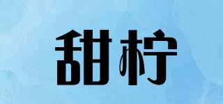 甜檸品牌logo