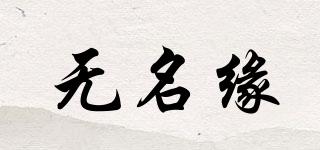 無(wú)名緣品牌logo
