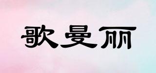 歌曼麗品牌logo