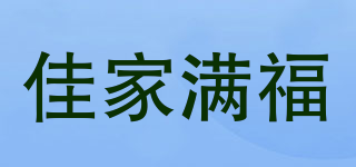佳家滿福品牌logo