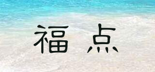 福點(diǎn)品牌logo