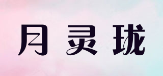 月靈瓏品牌logo