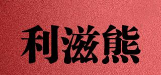 利滋熊品牌logo