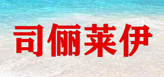 SILIVLSWAIYE/司儷萊伊品牌logo