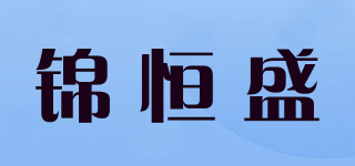 錦恒盛品牌logo
